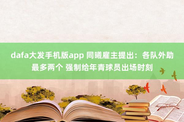 dafa大发手机版app 同曦雇主提出：各队外助最多两个 强制给年青球员出场时刻