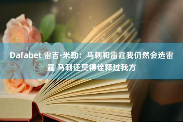Dafabet 雷吉·米勒：马刺和雷霆我仍然会选雷霆 马刺还莫得诠释过我方