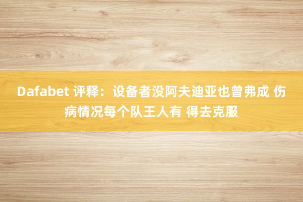 Dafabet 评释：设备者没阿夫迪亚也曾弗成 伤病情况每个队王人有 得去克服