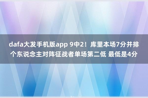 dafa大发手机版app 9中2！库里本场7分并排个东说念主对阵征战者单场第二低 最低是4分
