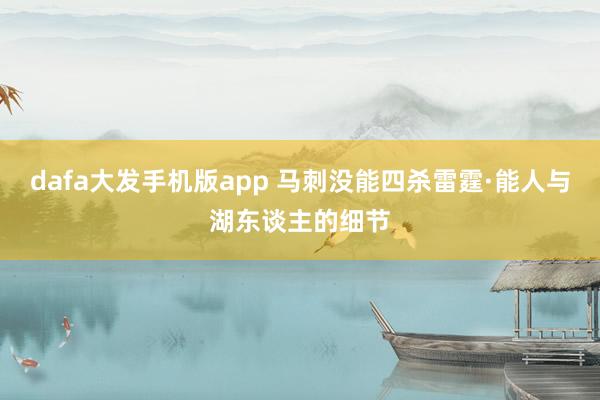 dafa大发手机版app 马刺没能四杀雷霆·能人与湖东谈主的细节