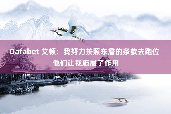Dafabet 艾顿：我努力按照东詹的条款去跑位 他们让我施展了作用