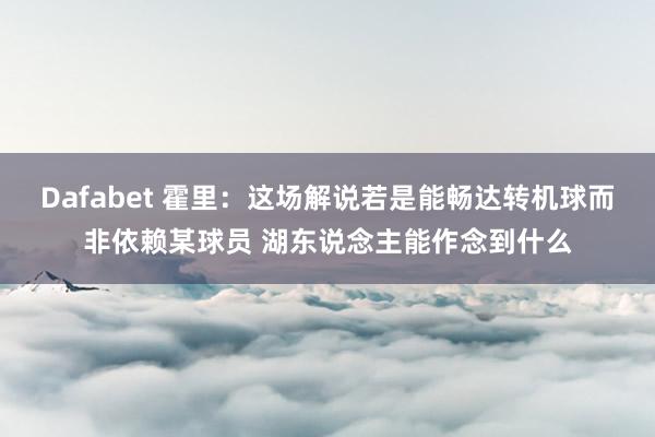 Dafabet 霍里：这场解说若是能畅达转机球而非依赖某球员 湖东说念主能作念到什么