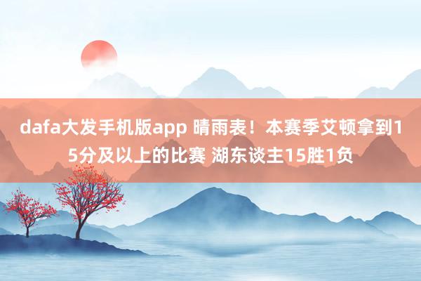 dafa大发手机版app 晴雨表！本赛季艾顿拿到15分及以上的比赛 湖东谈主15胜1负