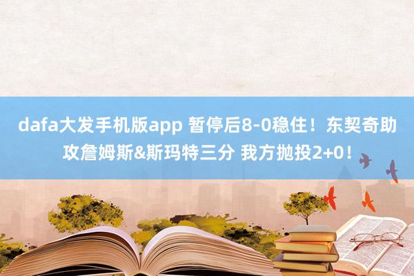 dafa大发手机版app 暂停后8-0稳住！东契奇助攻詹姆斯&斯玛特三分 我方抛投2+0！