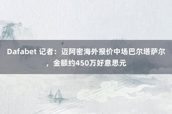 Dafabet 记者：迈阿密海外报价中场巴尔塔萨尔，金额约450万好意思元