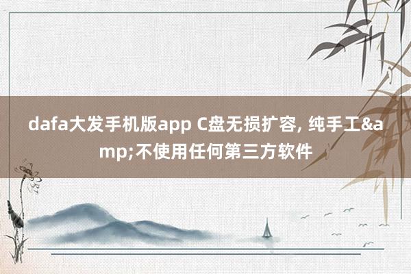 dafa大发手机版app C盘无损扩容, 纯手工&不使用任何第三方软件