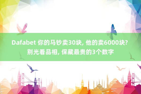 Dafabet 你的马钞卖30块， 他的卖6000块? 别光看品相， 保藏最贵的3个数字