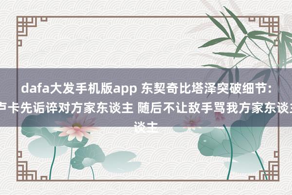 dafa大发手机版app 东契奇比塔泽突破细节: 卢卡先诟谇对方家东谈主 随后不让敌手骂我方家东谈主