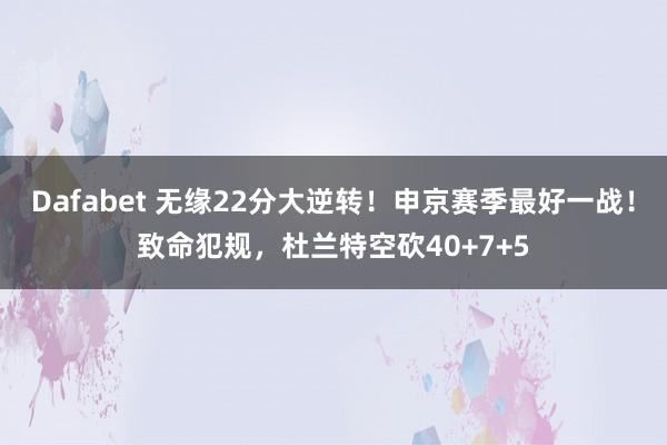 Dafabet 无缘22分大逆转！申京赛季最好一战！致命犯规，杜兰特空砍40+7+5