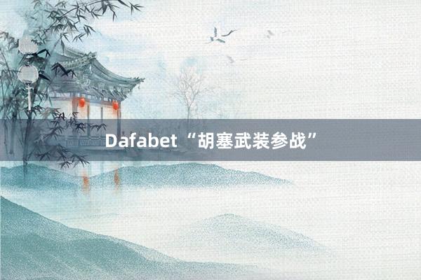 Dafabet “胡塞武装参战”