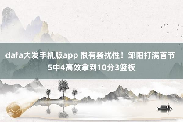 dafa大发手机版app 很有骚扰性！邹阳打满首节 5中4高效拿到10分3篮板