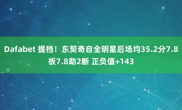 Dafabet 提档！东契奇自全明星后场均35.2分7.8板7.8助2断 正负值+143