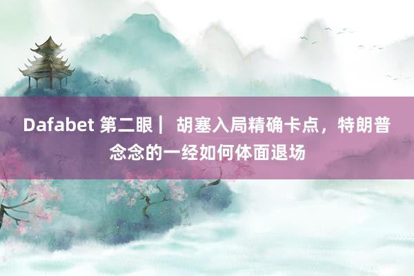 Dafabet 第二眼 ︳胡塞入局精确卡点，特朗普念念的一经如何体面退场