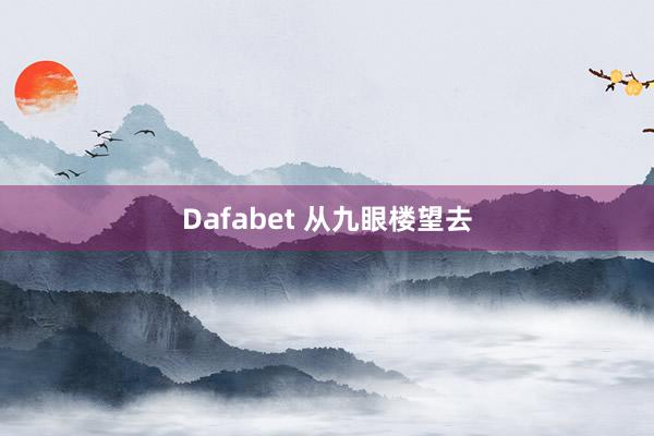 Dafabet 从九眼楼望去
