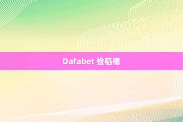 Dafabet 捡稻穗