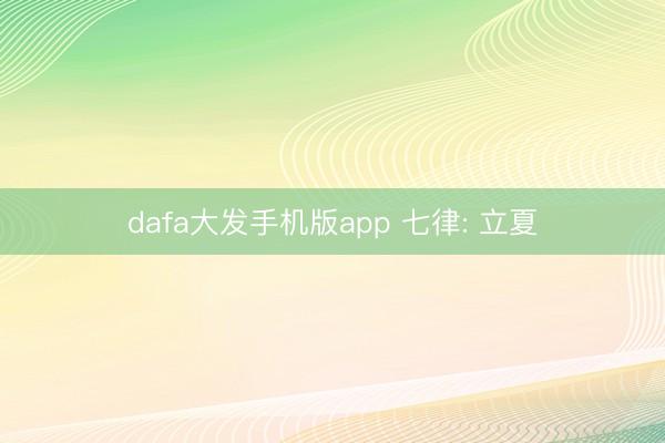 dafa大发手机版app 七律: 立夏