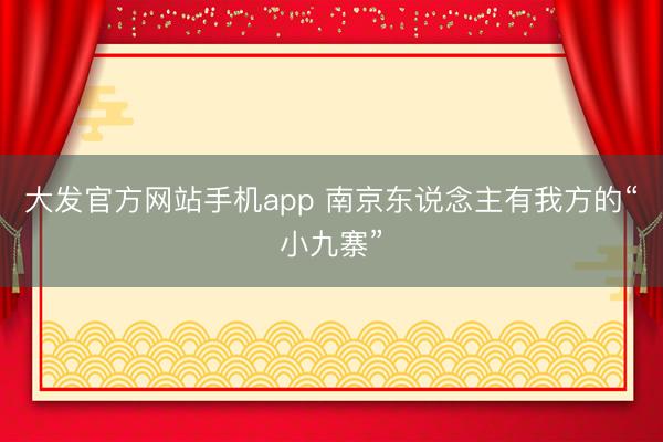 大发官方网站手机app 南京东说念主有我方的“小九寨”