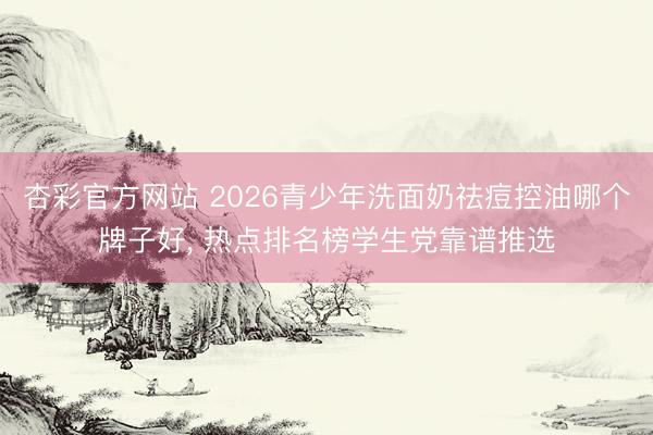 dafa大发手机版app 2026混干皮粉底液选购指南: 精致粉质不闷肤， 通勤、麇集多场景适配