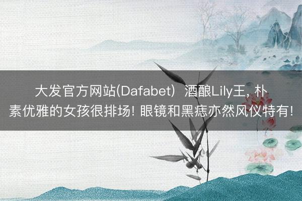 大发官方网站(Dafabet)  酒酿Lily王，<a href=
