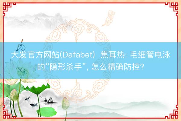 大发官方网站(Dafabet)  焦耳热: 毛细管电泳的“隐形杀手”， 怎么精确防控?