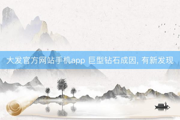 大发官方网站手机app 巨型钻石成因， 有新发现