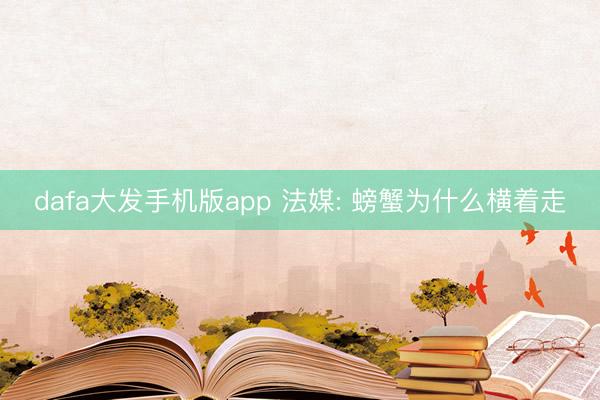 dafa大发手机版app 法媒: 螃蟹为什么横着走