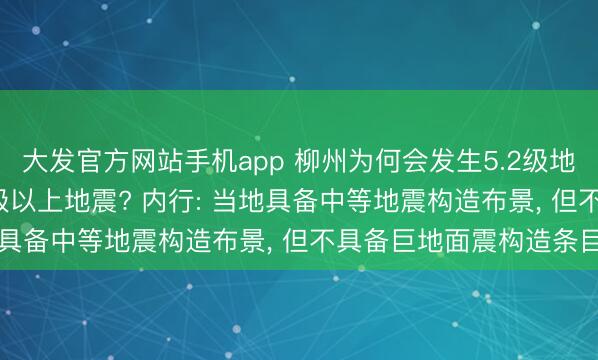 大发官方网站手机app 柳州为何会发生5.2级地震? 过去会不会发生5级以上地震? 内行: 当地具备中等地震构造布景， 但不具备巨地面震构造条目